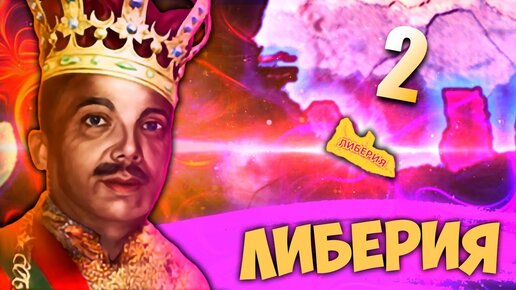 АФРИКАНСКОЕ КОРОЛЕВСТВО В HOI4: New Ways #2 - Маленькая африканская страна с большими амбициями