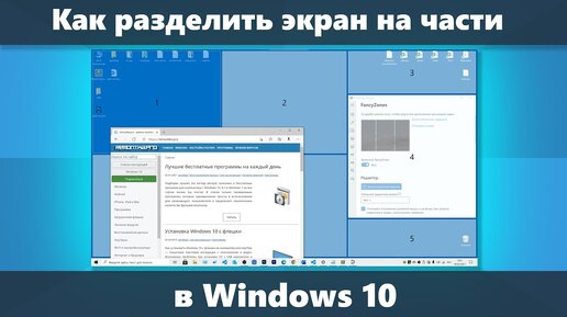 Как разделить экран Windows 10 на части