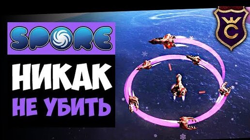 Внезапное Бессмертие ▫ Spore Galactic Adventures Прохождение.