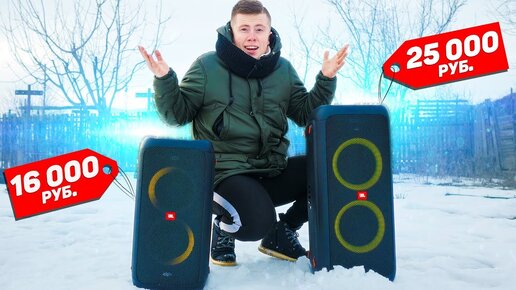 Jbl PartyBox 100 vs Jbl PartyBox 300 - Битва Самых Мощных Колонок Jbl до 30 000 Рублей!