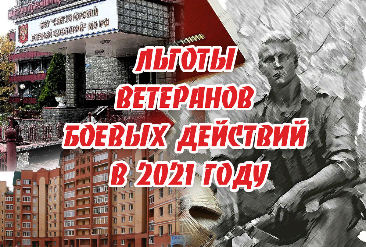 Что государство должно ветеранам боевых действий в 2021 году? Разобрал по  полочкам | Военное Право | Дзен