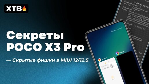 📲 СКРЫТЫЕ ФИШКИ POCO X3 PRO - БОЛЬШЕ НЕТ ТРОТТЛИНГА И ПОСТОЯННЫЕ 120 ГЦ В MIUI 12/MIUI 12.5