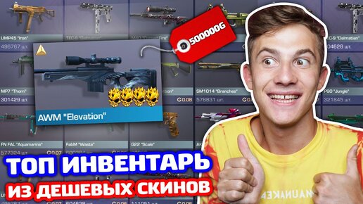 Скачать видео: СОБРАЛ ТОП ИНВЕНТАРЬ ИЗ САМЫХ ДЕШЕВЫХ СКИНОВ В 0.16.2 STANDOFF 2!