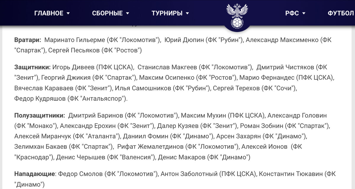 Список игроков, вызванных в сборную для подготовки к сентябрьским матчам. Сайт РФС. 
