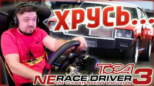 ДА И ПОФИГ НА ТУ КОРОБКУ ПЕРЕДАЧ... ToCA Ne Race Driver 3