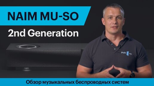 Обзор музыкальных беспроводных систем NAIM Mu-so 2nd Generation