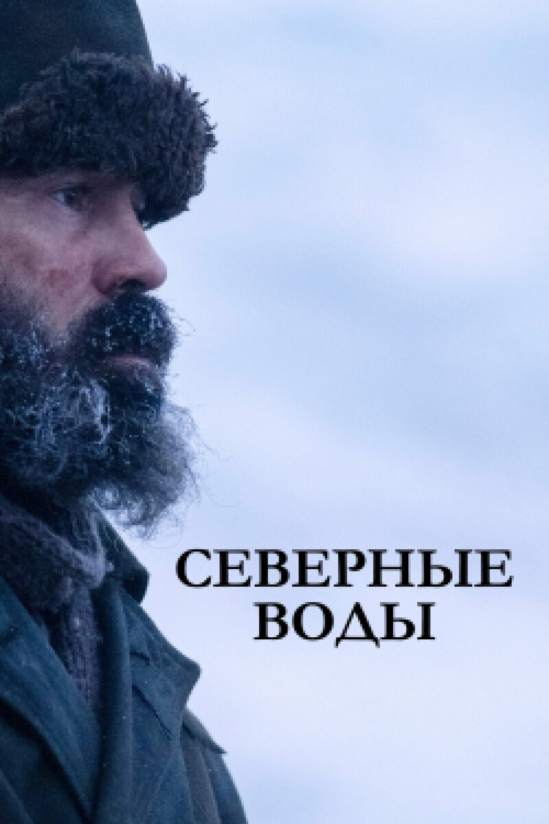 Сев вода. Северные воды (мини–сериал 2021). Колин Фаррелл Северные воды. Северные воды 2021. Колин Фаррелл в сериале Северные воды.