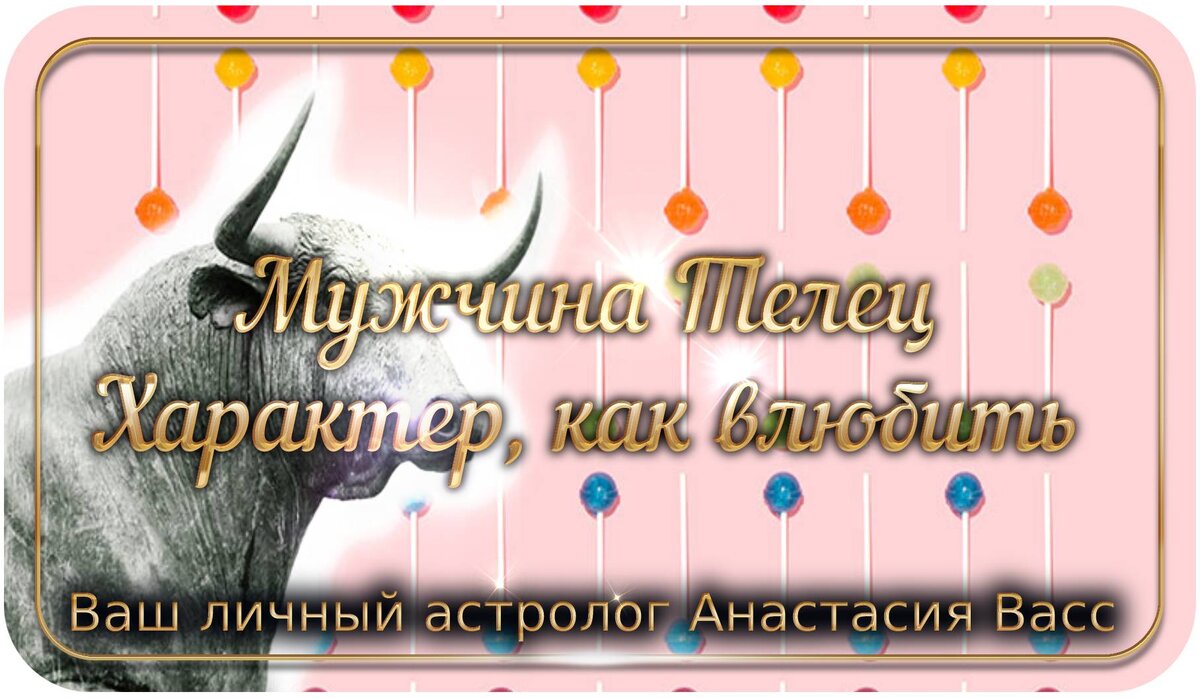Мужчина Телец: характер, психология, отношение