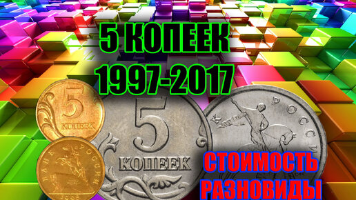 Монеты России 5 копеек. Стоимость 1997-2017 Разновидности копеечных монет. Нумизматика для всех.