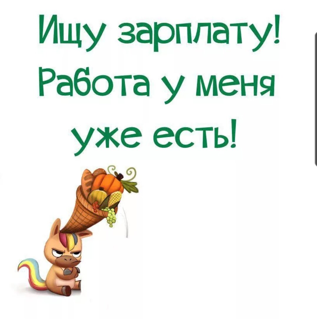 Уже не есть. Приколы про работу и зарплату. Статусы про зарплату. Шутки про маленькую зарплату. Юмор про зарплату в картинках.