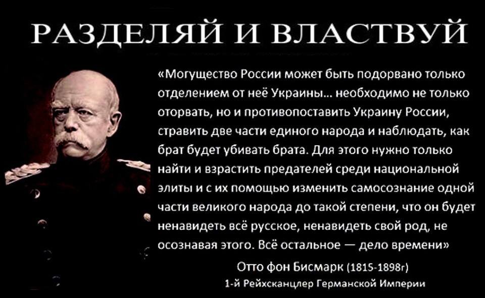 Кто сказал фразу. Отто фон бисмарк об украинцах. Отто фон бисмарк Разделяй и властвуй. Отто фон бисмарк цитаты о России. Отто фон бисмарк про Украину.