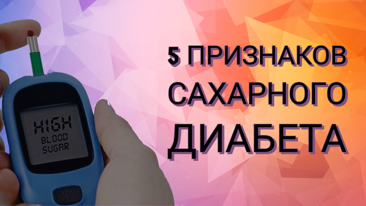 5 признаков, которые могут указывать на развитие сахарного диабета.