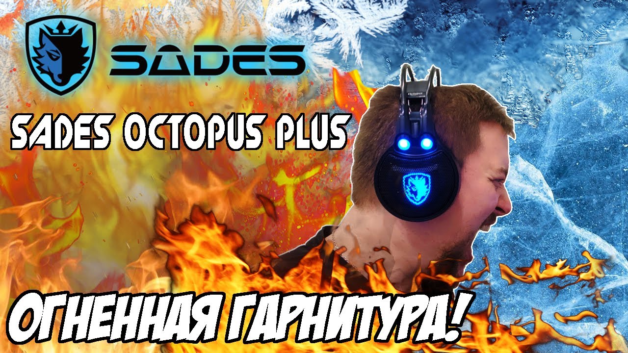 От - Sades Обзор Гарнитуры Octopus SA-912 | TYAMICH Игровой | Sades Дзен Огненной Plus