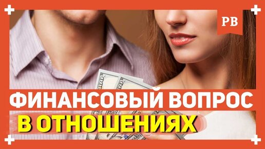 Финансовый вопрос: траты на девушку в отношениях - что покупать?