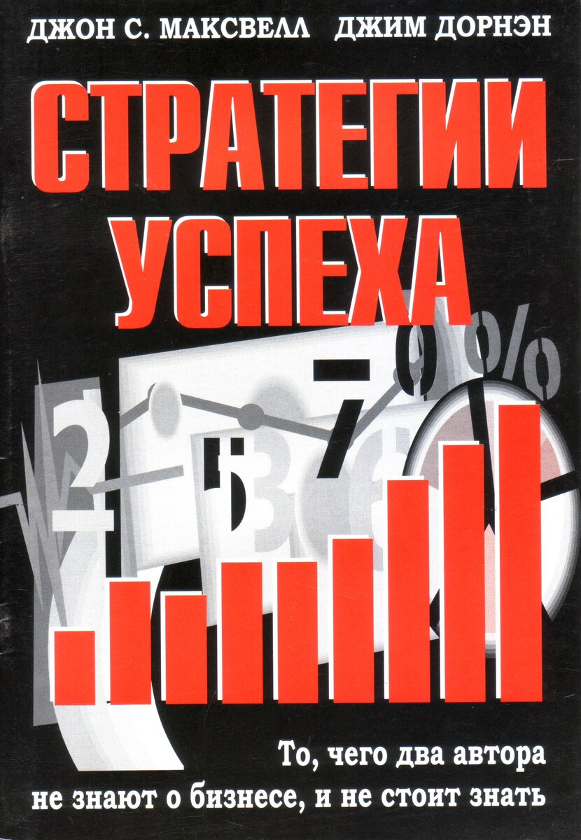 фото: https://yandex.ru/images/search?text=%D0%94%D0%B6%D0%BE%D0%BD%20%D0%9C%D0%B0%D0%BA%D1%81%D0%B2%D0%B5%D0%BB%D0%BB%2C%20%D0%94%D0%B6%D0%B8%D0%BC%20%D0%94%D0%BE%D1%80%D0%BD%D0%B5%D0%BD%20-%20%22%D0%A1%D1%82%D1%80%D0%B0%D1%82%D0%B5%D0%B3%D0%B8%D0%B8%20%D1%83%D1%81%D0%BF%D0%B5%D1%85%D0%B0&from=tabbar&pos=1&img_url=http%3A%2F%2Fwww.knigisetevika.com%2Fpublished%2Fpublicdata%2FKNIGISETEVIK%2Fattachments%2FSC%2Fproducts_pictures%2Fstrategii-uspeha_enl.JPG&rpt=simage