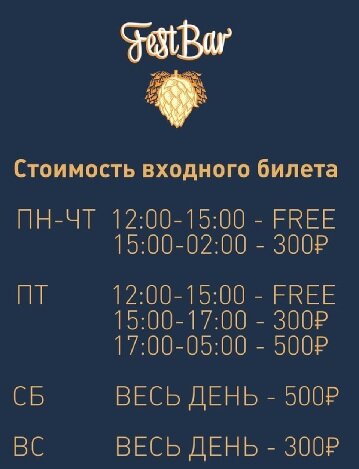 "Fest Bar", стоимость входа
