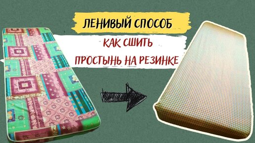 Как сложить простынь на резинке, чтобы она не помялась?