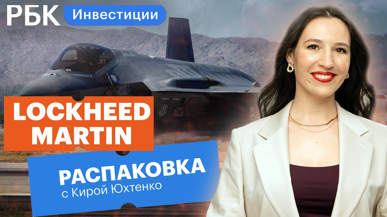 Распаковка Lockheed Martin: стоит ли инвестировать в оборонную отрасль |  РБК Инвестиции | Дзен