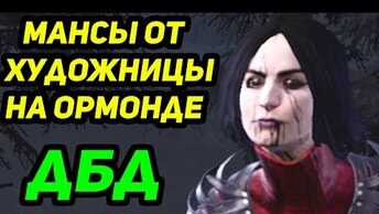 ДБД МАНСЫ ОТ ХУДОЖНИЦЫ НА ОРМОНДЕ - Dead by Daylight / Дед бай Дейлайт