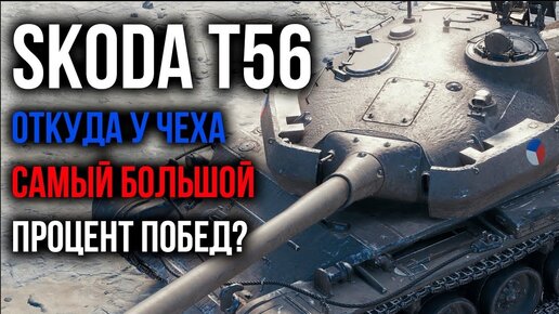 Skoda T56 - Стрим ИМБЫ. Учусь играть на Чехе | WoT