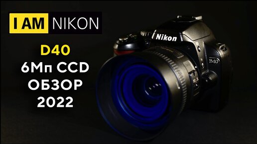 Большой обзор Nikon D40 6Мп CCD В 2021 году