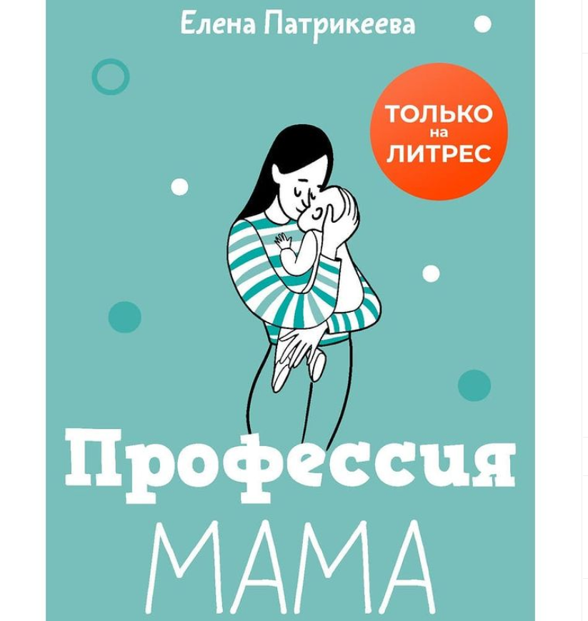 "Каждая женщина найдет свое счастье в материнстве. Для одной это будут поцелуи и объятия, внимательный взгляд ее малыша. Для другой – возможность снова окунуться в детство и с хохотом взбираться на паутинку во дворе. Для третьей – видеть восторг от познания мира в глазах маленького человека. ⠀
Материнство может наполнить жизнь женщины смыслом. Может придать жизни совсем другое значение. Раскрыть саму женщину с совершенно другой стороны. Может дать ощущение гармонии, баланса. При условии, что мы входим в это материнство из желания давать. Давать заботу, любовь и тепло. И тогда закон справедливого обмена «брать и давать» выполняется, и мы чувствуем удовлетворение от того, что происходит в нашей жизни.
⠀
У каждой из нас свой путь. Нет эталона.
⠀
Кто-то не столкнется ни с чем, что описано в этой книге. У кого-то найдет отклик каждая страничка. Всех нас, тех, кто читает эту и подобную книги, объединяет одно: мы хотим для своих детей лучшего. Мы сами хотим становиться лучше. Хотим понять их, говорить на одном языке. Одно это делает каждую из нас достаточно хорошей мамой."
⠀
(с) Елена Патрикеева