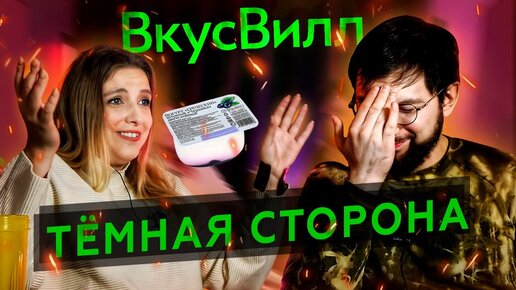 ВкусВилл занижает СРОКИ ГОДНОСТИ? Разбор с пищевым технологом. Ольга Косникова