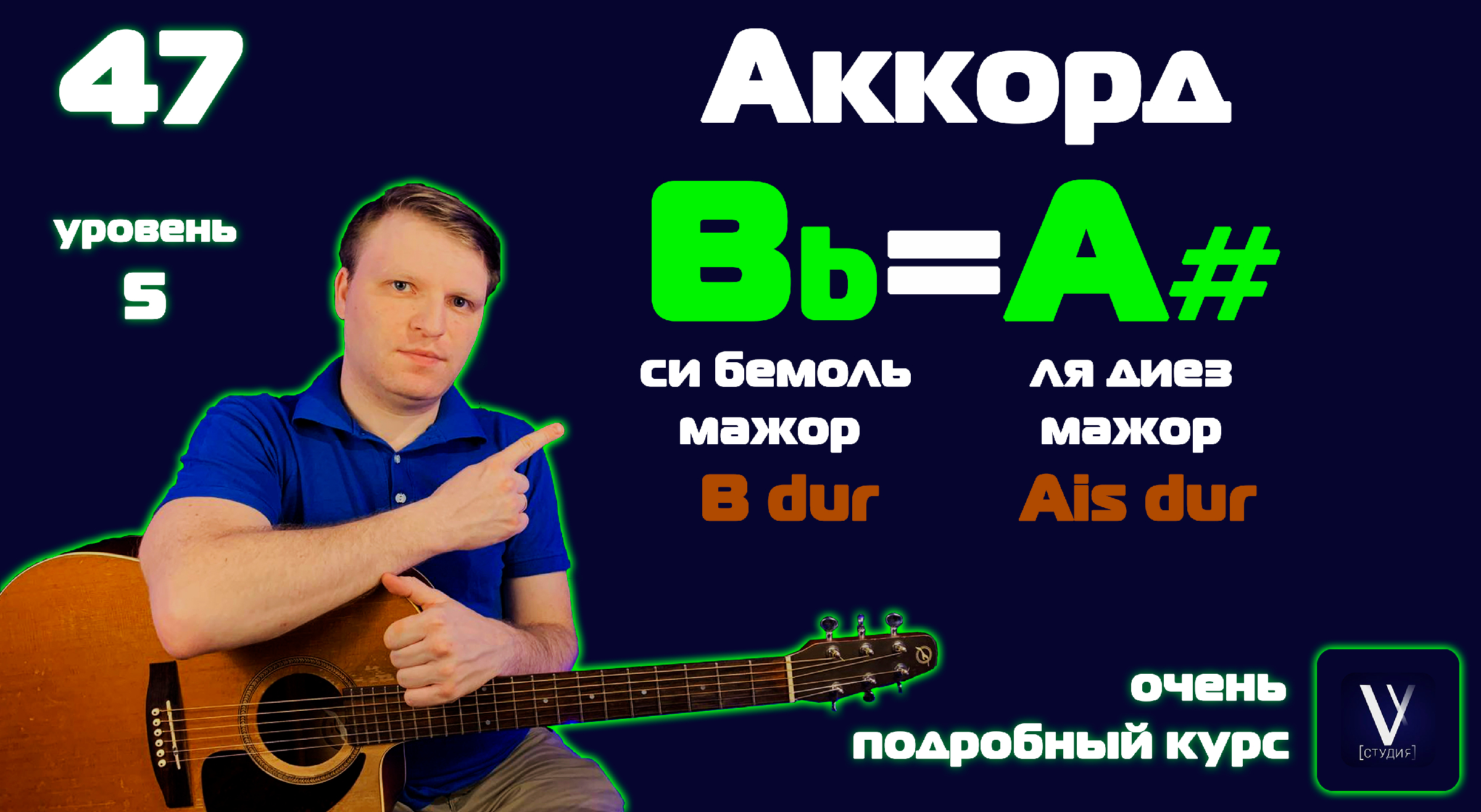 УРОК №47. B на гитаре. A# на гитаре. Как играть аккорд B на гитаре. Как  играть A# на гитаре. B dur. Ais dur.