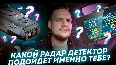 Какие видеорегистраторы/детекторы бывают и что стоит покупать в 2022?