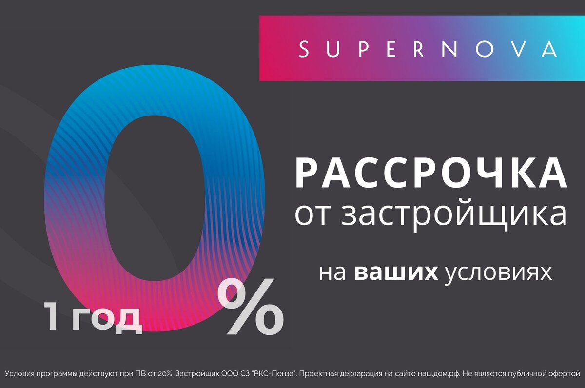 Какие варианты покупки квартиры предлагает РКС-Девелопмент? | ЖК Supernova  в Пензе | Дзен