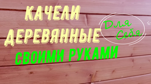 Делаем садовые качели из дерева своими руками: понятный мастер-класс