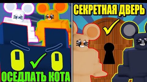 НАШЛИ СЕКРЕТЫ В МЫШИНОМ ОББИ! Escape The Cat Game Obby