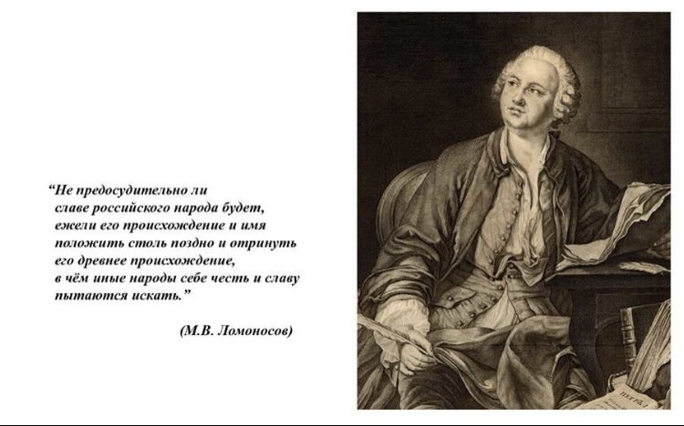 М. В. Ломоносов