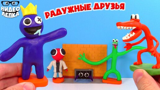 Радужные Друзья 😬 Rainbow Friends Лепим из пластилина ► Видео Лепка