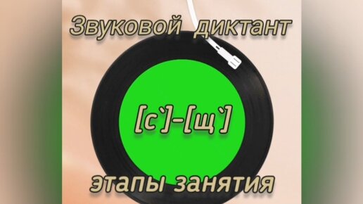 Звуковой диктант. Звуки [с`]-[щ`].