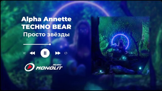 Alpha Annette, TECHNO BEAR - Просто звёзды (Audio)