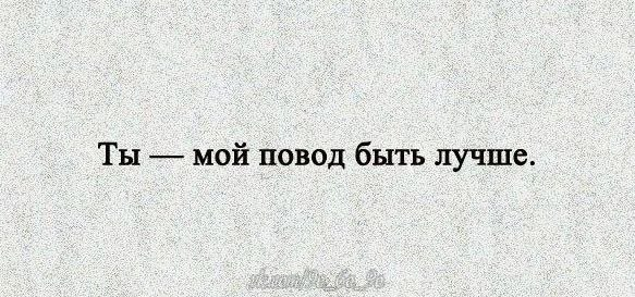 Повод есть. Ты мой повод быть лучше. Ты мой повод быть лучше картинка. Ты мой повод быть лучше открытка. Моё мой повод быть лучше.