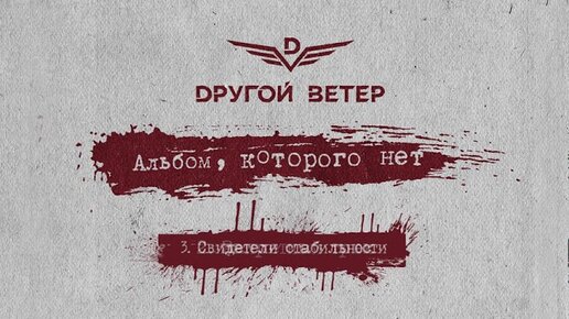 Dругой Ветер - Альбом, которого нет (Премьера альбома)