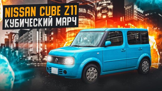 Nissan Cube Z11 - Какими они были? Обзор второго поколения Куба.