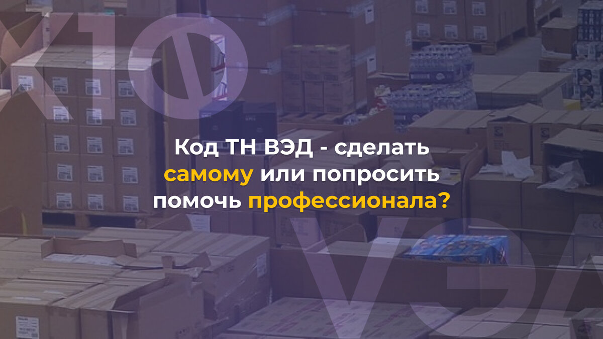 Код ТН ВЭД: Что это и где взять?