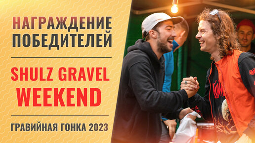 🏆 Награждение победителей гонки SHULZ Gravel Weekend 2023 🚴‍♂️🏆👍