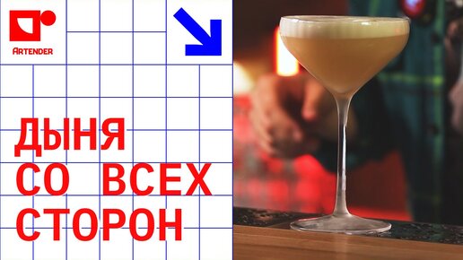 ДЫНЯ СО ВСЕХ СТОРОН! #artenderproject #проектартендер #cocktails #bartender #бармен #melon #дыня