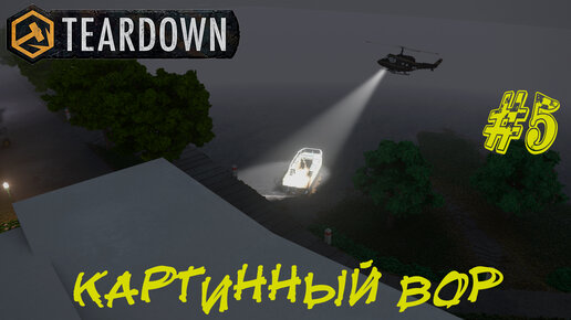 КАРТИННЫЙ ВОР ➤ Teardown #5