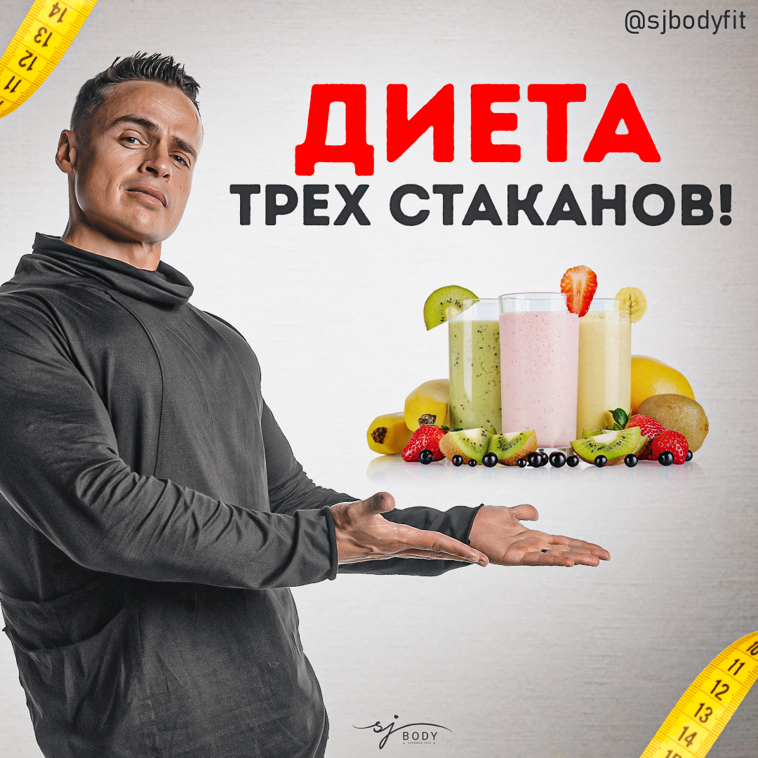 Диета трех стаканов! | Sjbody | Твой фитнес-тренер! | Дзен