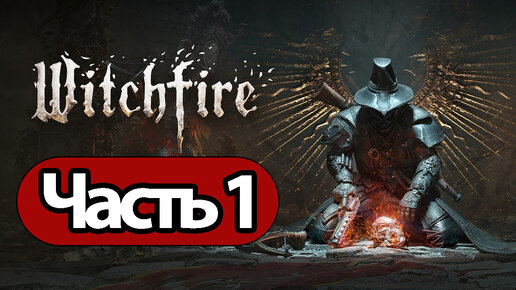 Witchfire - Геймплей Прохождение Часть 1 ( без комментариев, PC)