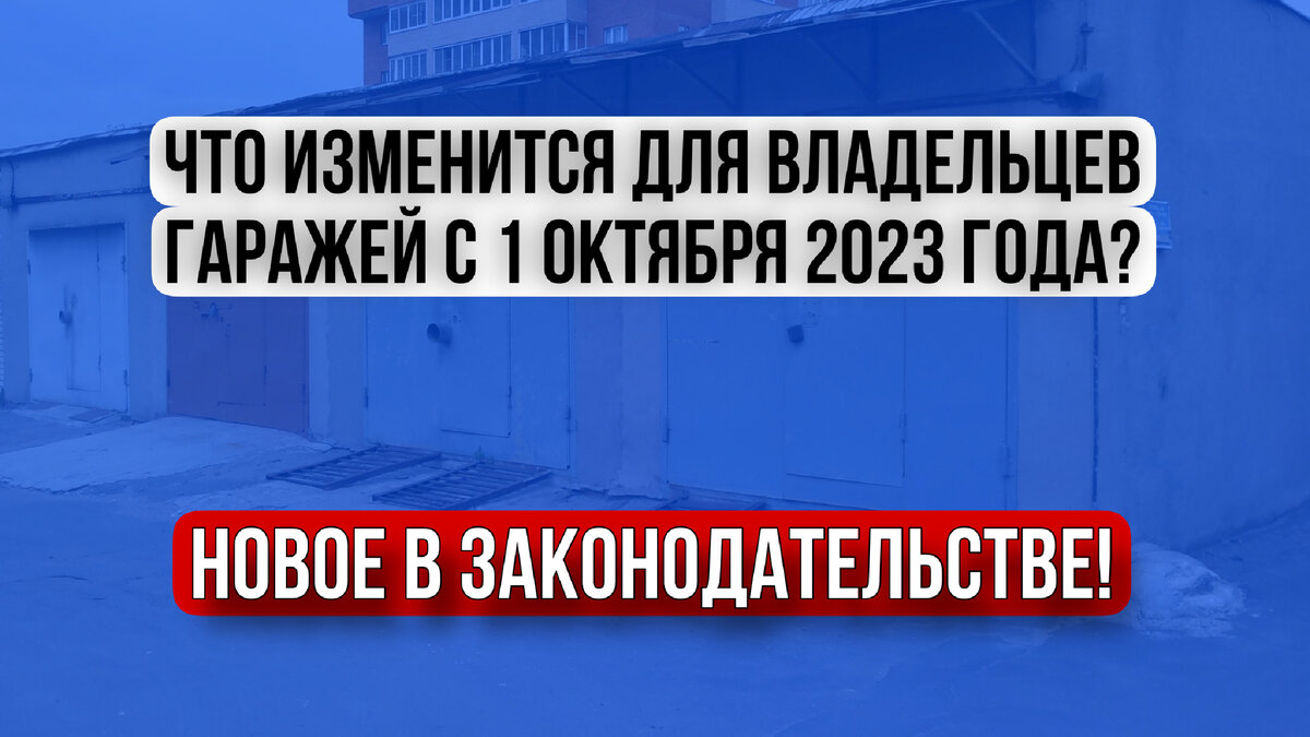 Что изменится для владельцев гаражей с 1 октября? | Лариса Матвеенко  Недвижимость | Дзен