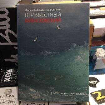 Каталог «Неизвестный Айвазовский», Дж. Каффьеро, И. Самарин, изданный в России в 2016 году