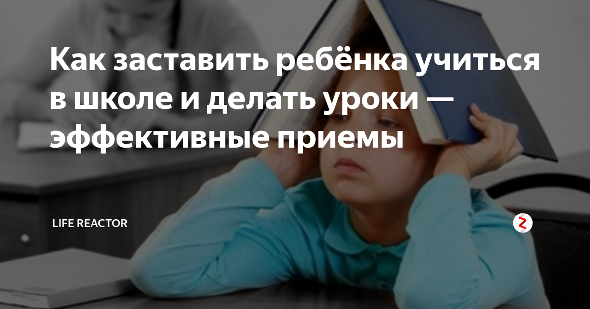 как заставить ребёнка делать уроки без скандала