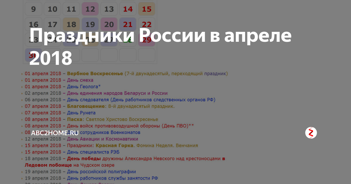 Какой сегодня праздник 8 апреля 2024. Праздники в апреле. Праздники в апреле в России. Ближайшие праздники в России в апреле. Какие праздники в апре.