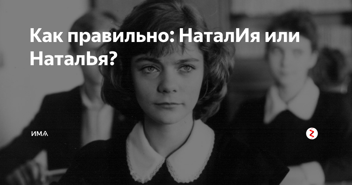 Наталье или натальи